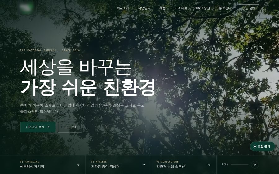 기업 홈페이지 리뉴얼 제작 사례
