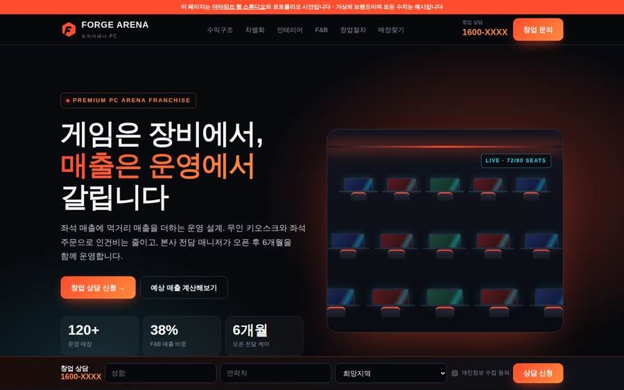 프랜차이즈 가맹 모집 홈페이지 제작 사례