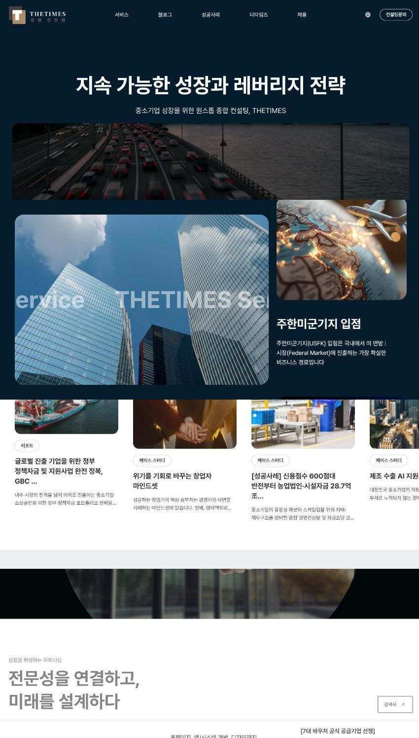 더타임즈 경영컨설팅 홈페이지 화면
