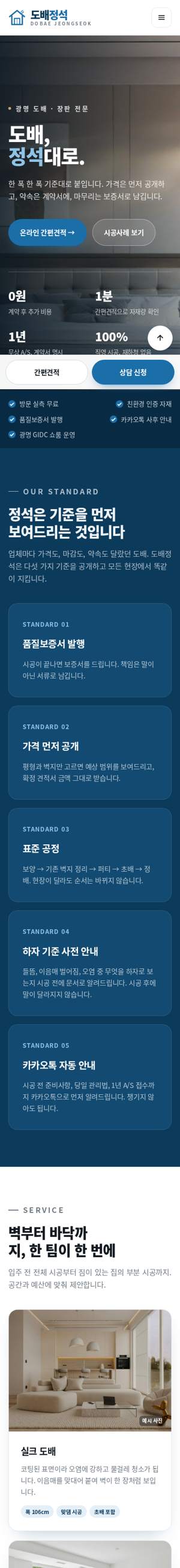 도배정석 모바일 화면