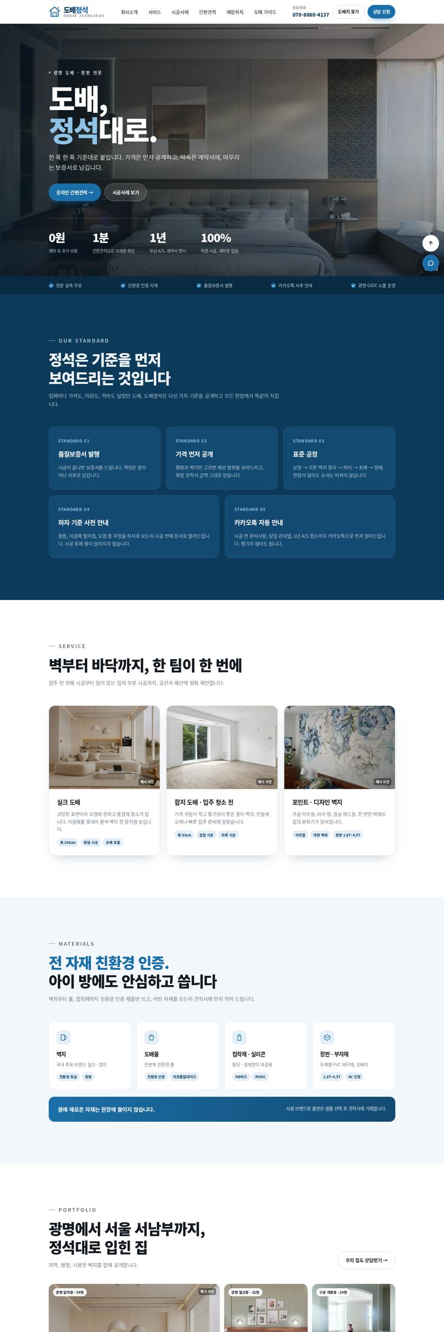 도배정석 홈페이지 화면